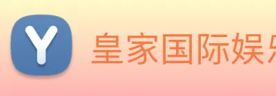 皇家国际娱乐 Logo